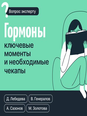 cover image of Гормоны